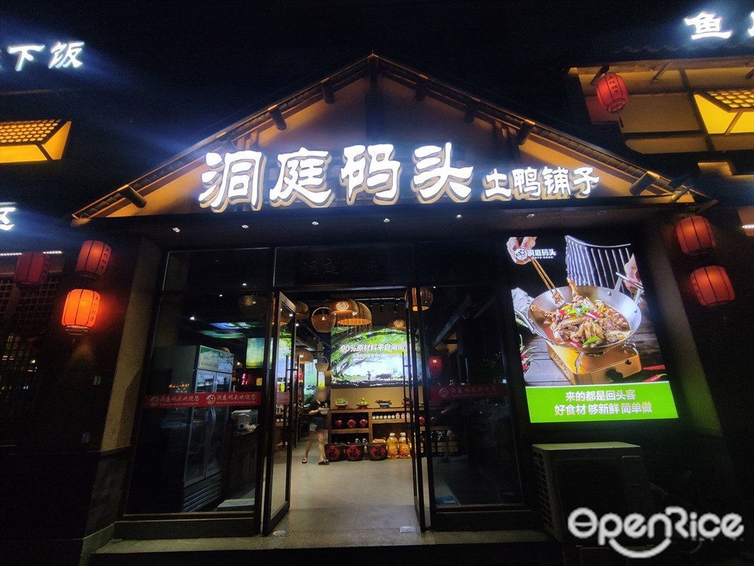 洞庭码头土鸭铺子 (广隆员工村)