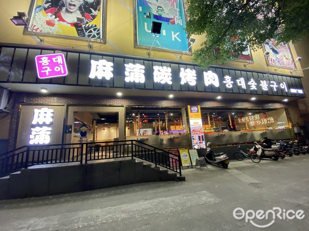 麻蒲碳烤肉 (顺联广场)