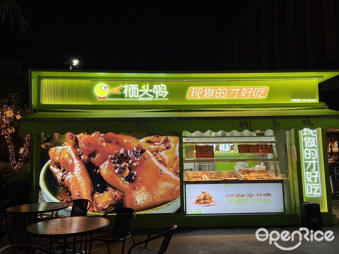 栖头鸭 (顺联广场)