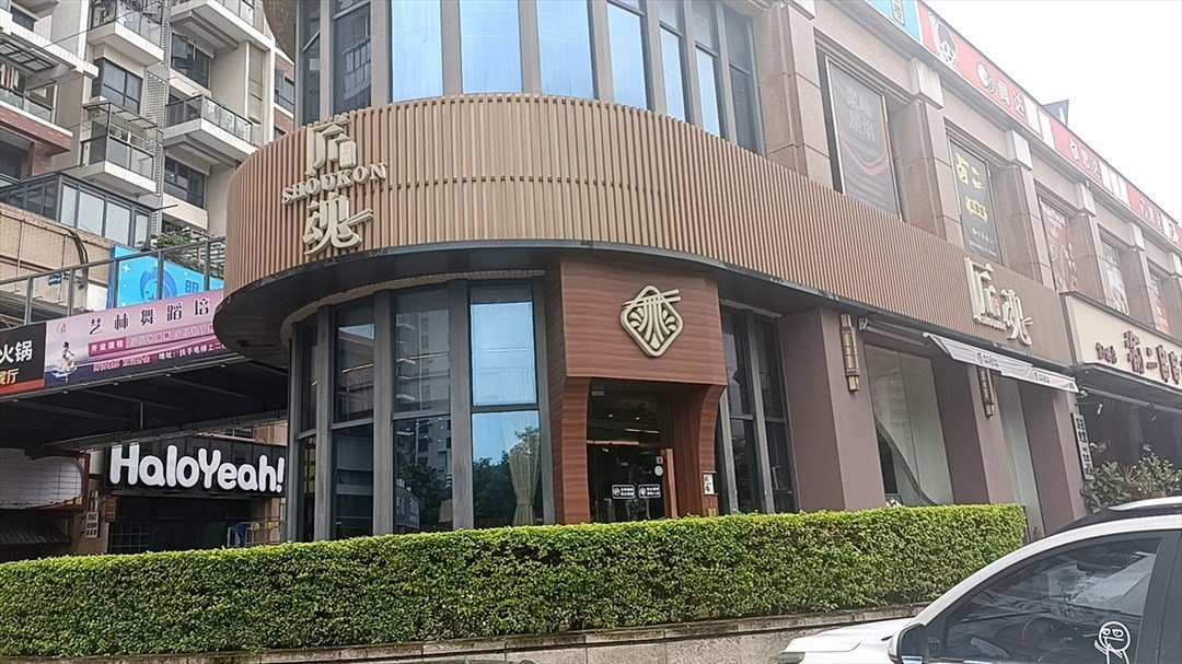 匠魂 (招商花園城)