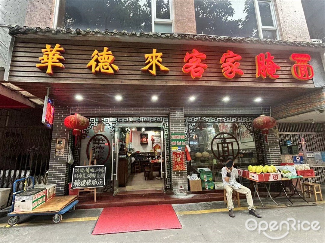 华德来客家腌面 (顺景花园)