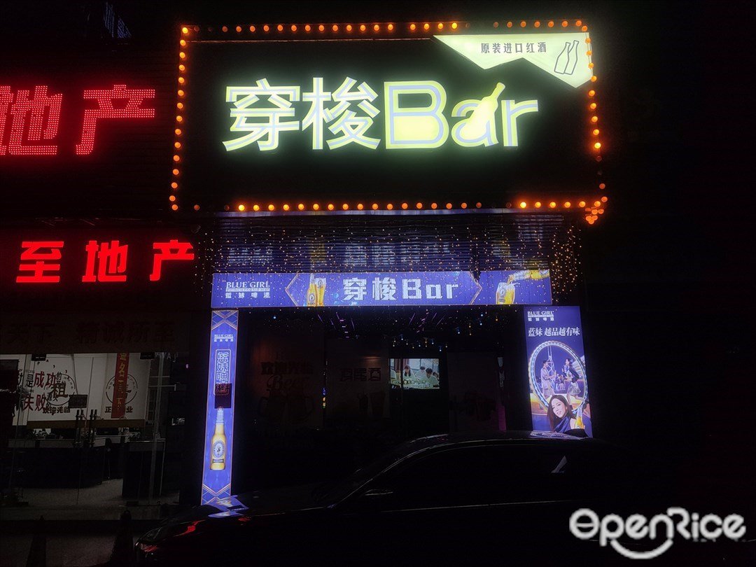 穿梭音樂清吧 (碧江)