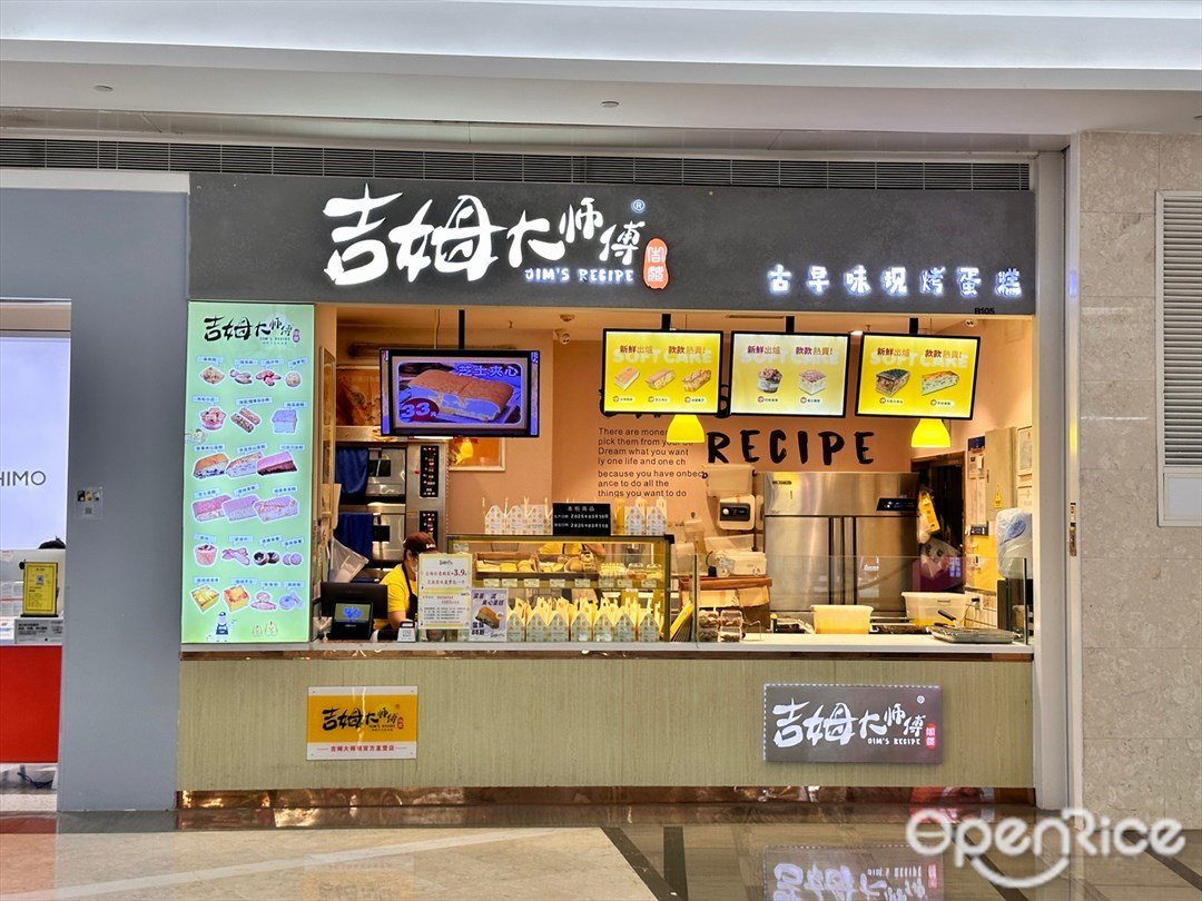 吉姆大師傅 (京基百納時代)