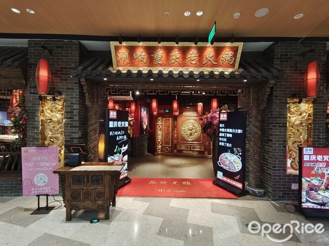 涮響重慶老火鍋 (金鉑中心)