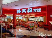 朴大叔拌饭 (桂城)