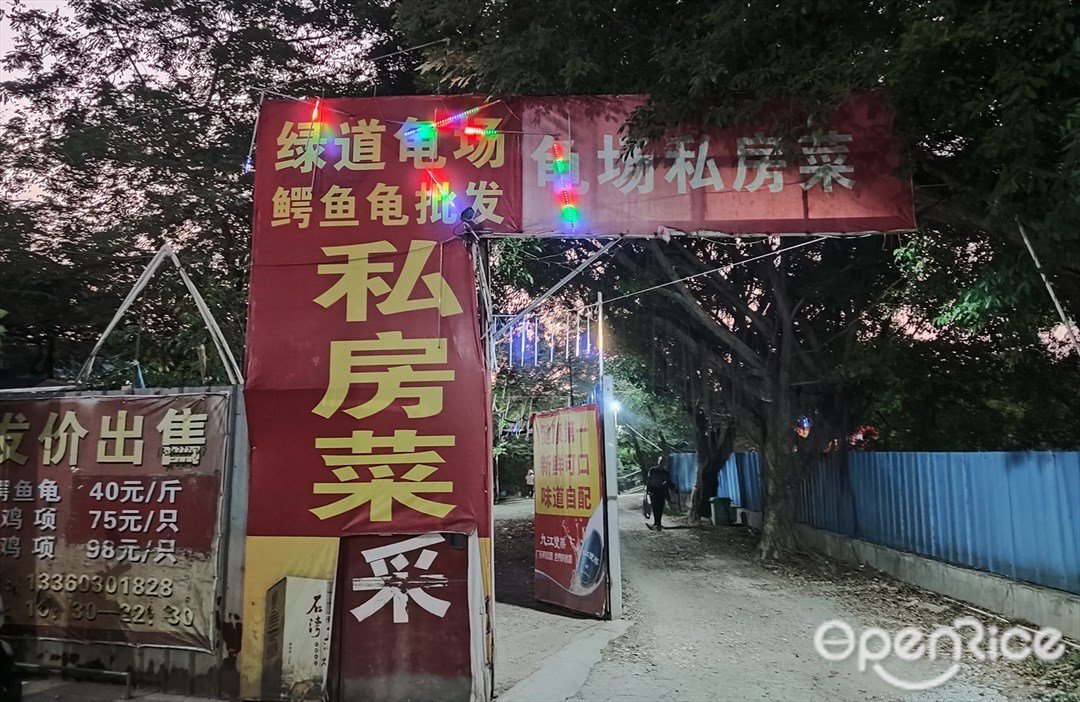 綠道龜場私房菜 (烈士中路)