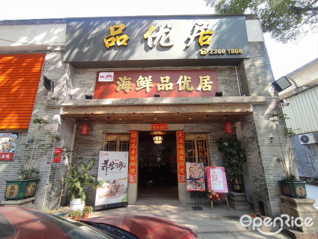 海鲜品优居 (珠江大道)