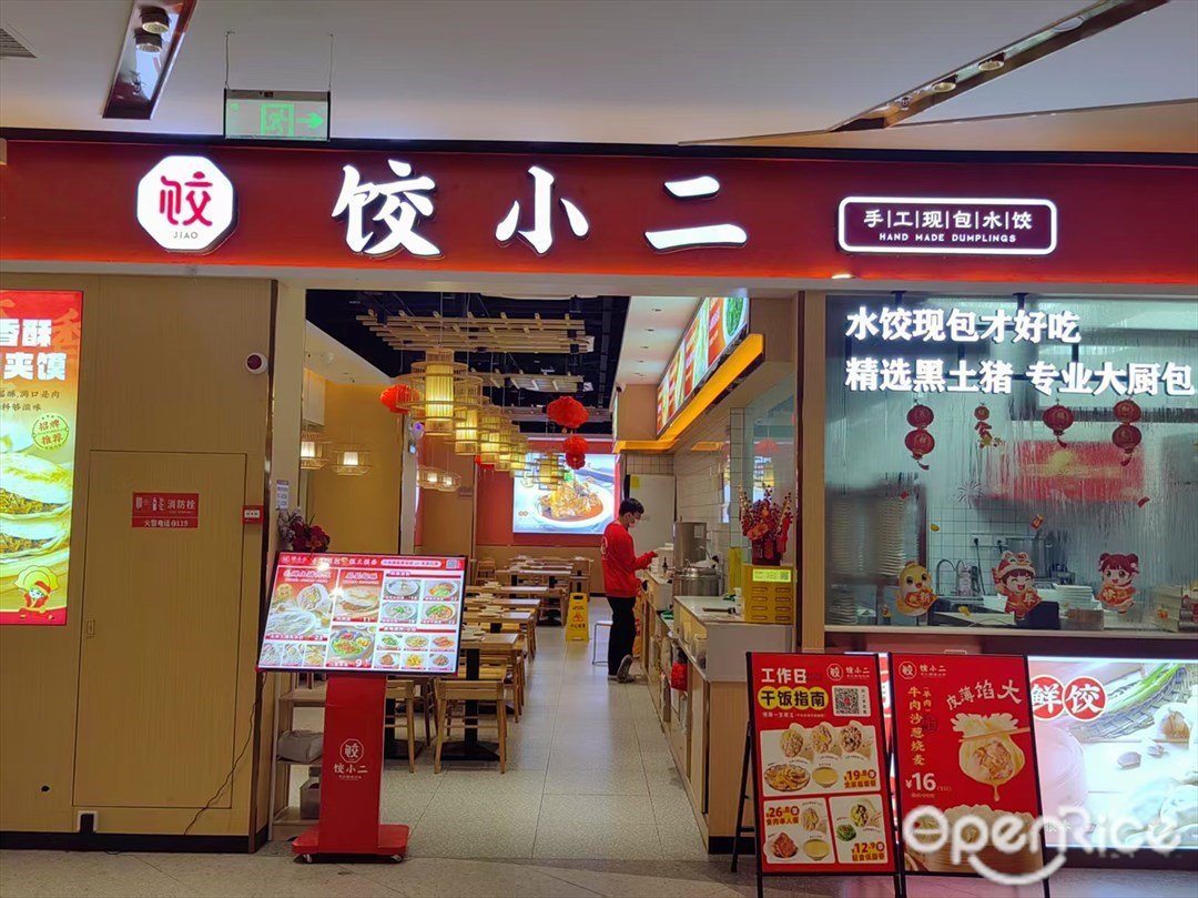 餃小二 (金鉑中心)