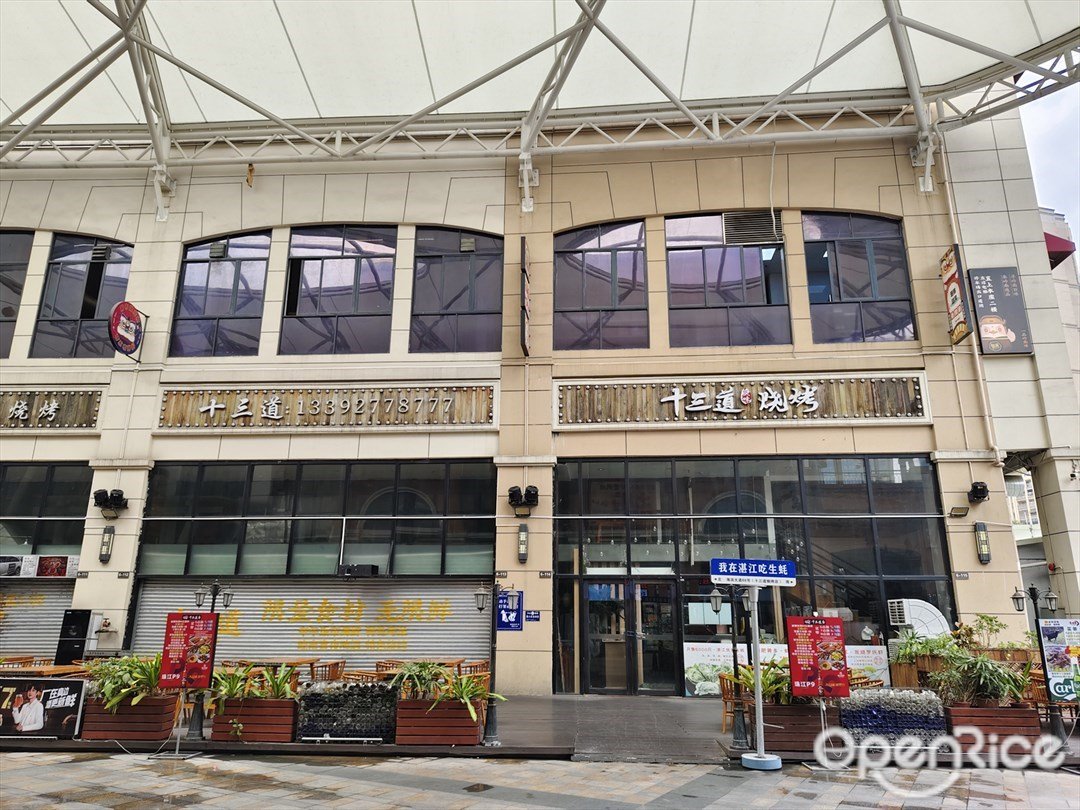 十三道燒烤 (保利水城·西街)