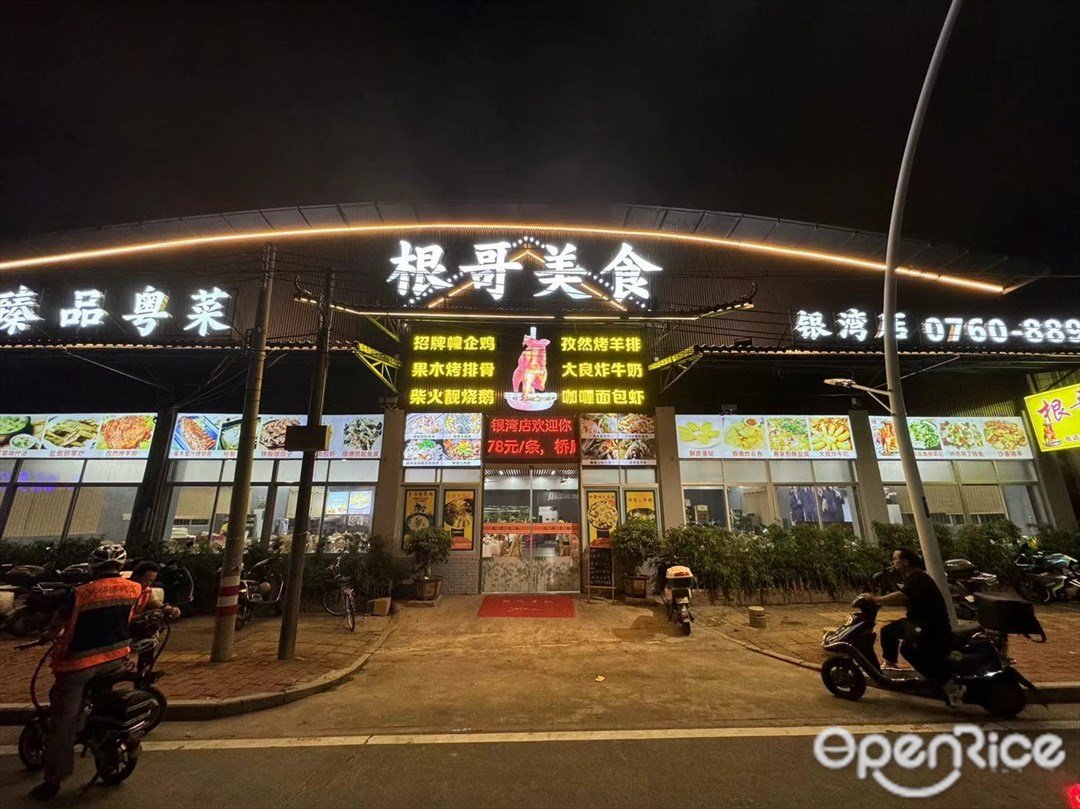 根哥美食 (銀灣南路)
