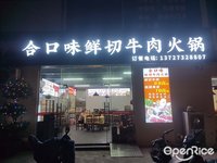 合口味鮮切牛肉火鍋 (北滘)
