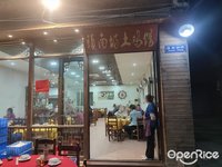 鎮南坊土雞館 (北滘)