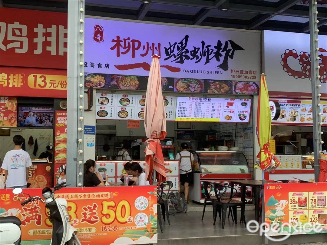 八哥柳州螺蛳粉 (坦洲壹加壹)