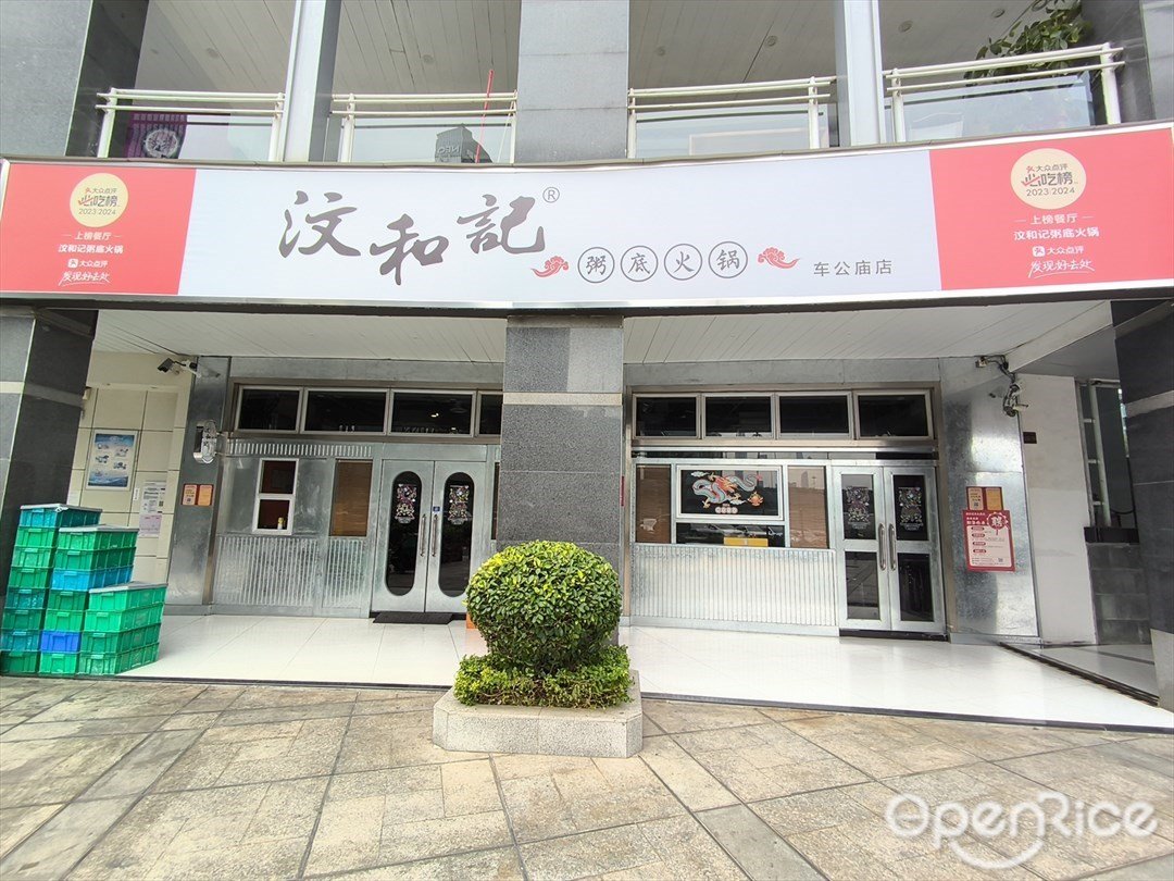 汶和记粥底火锅 (车公庙)