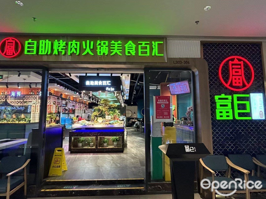 富巨自助烤肉火锅美食百汇 (欢乐海岸购物中心)