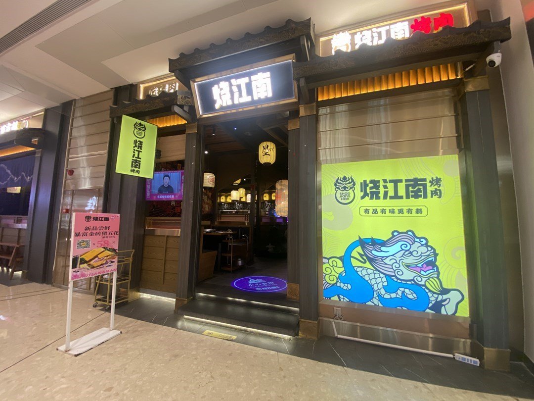 烧江南 (环宇城)