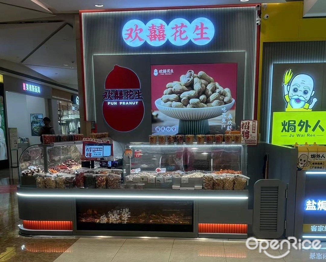 歡囍花生 (南山益田假日廣場)