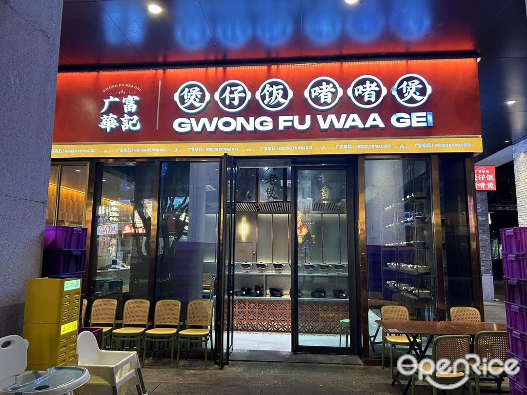 广富华记煲仔饭啫啫煲 (欢乐海岸PLUS)