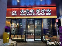 广富华记煲仔饭啫啫煲 (大良)