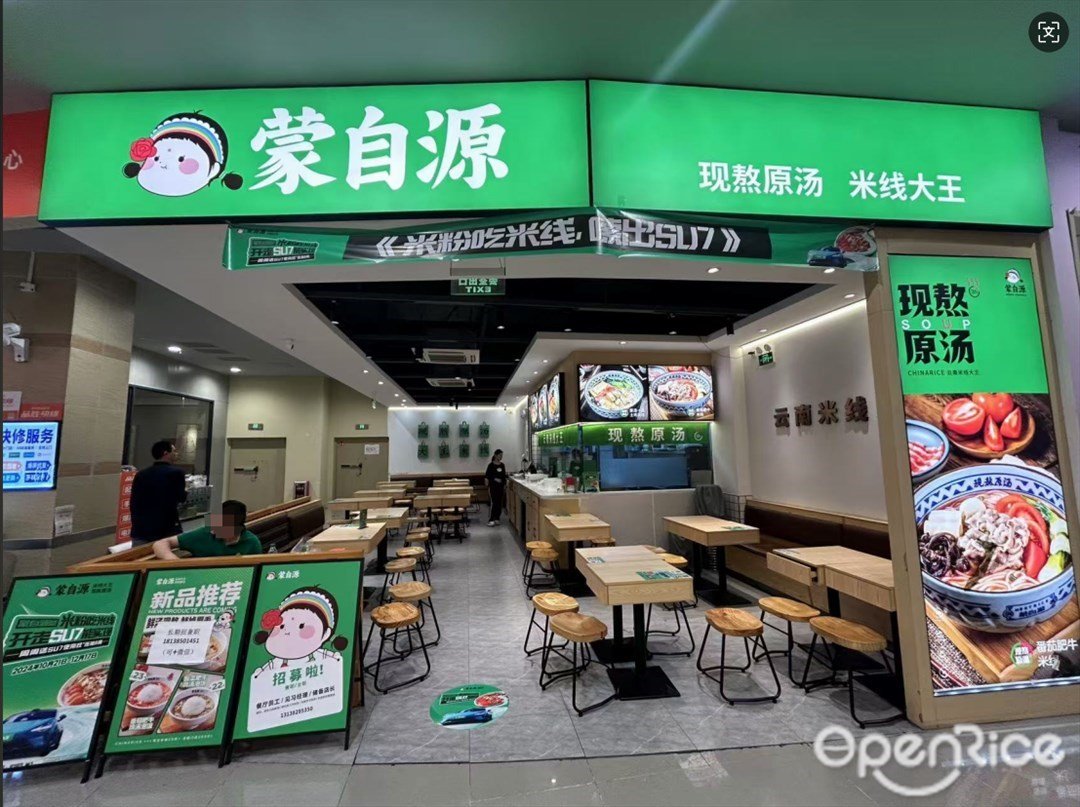 蒙自源 (欢乐海岸购物中心)