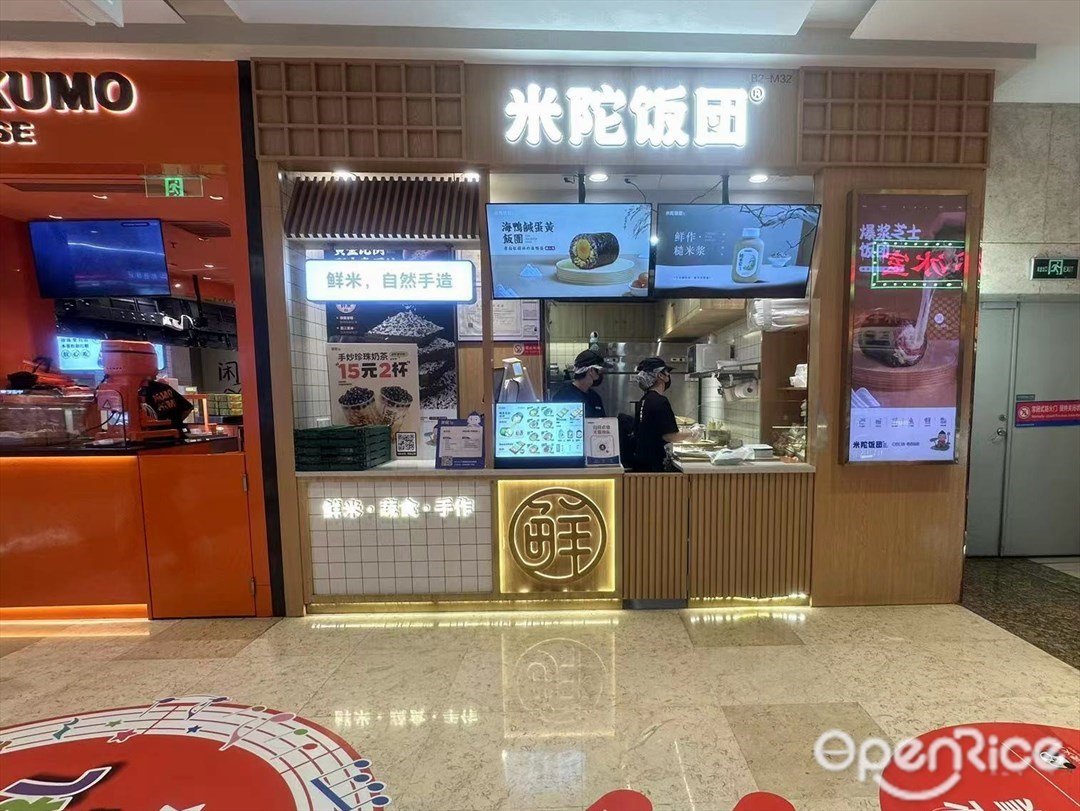 米陀飯團 (南山益田假日廣場)