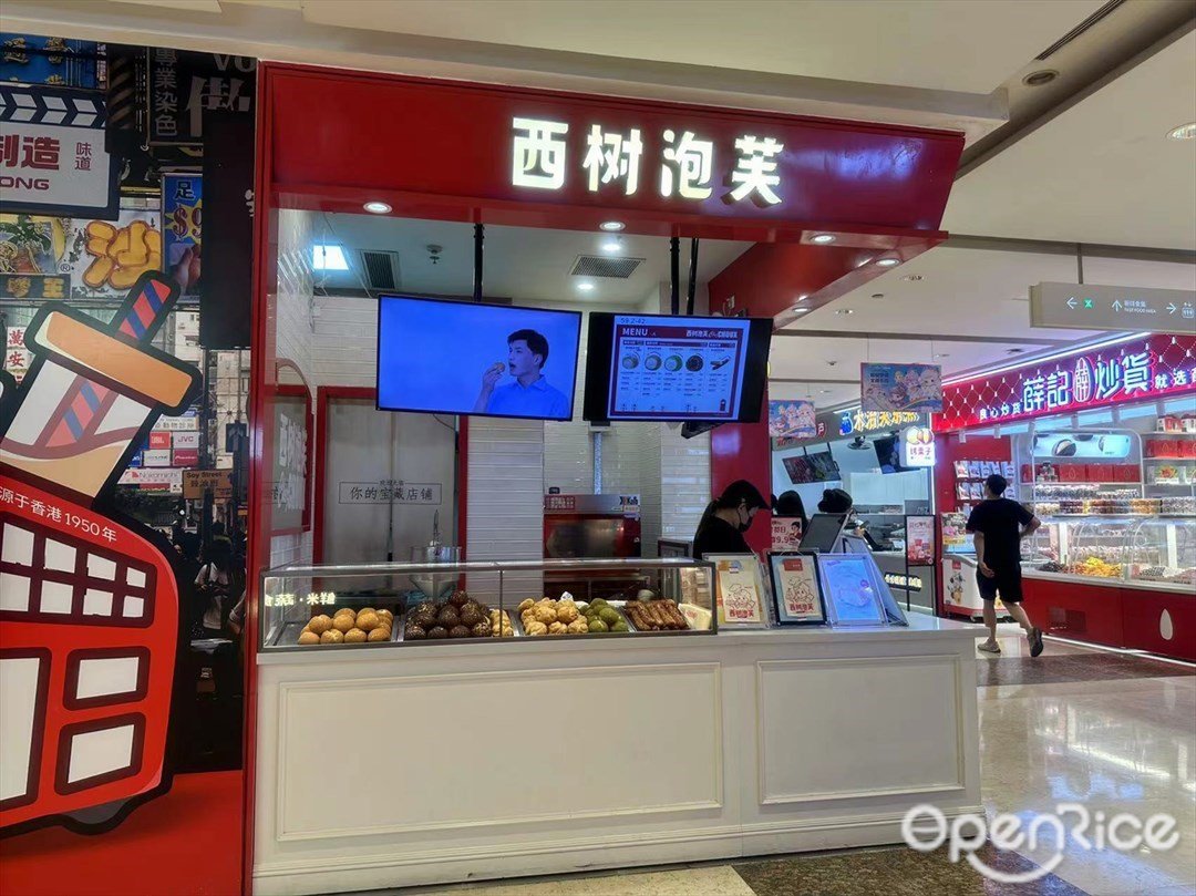 西树泡芙 (南山益田假日广场)