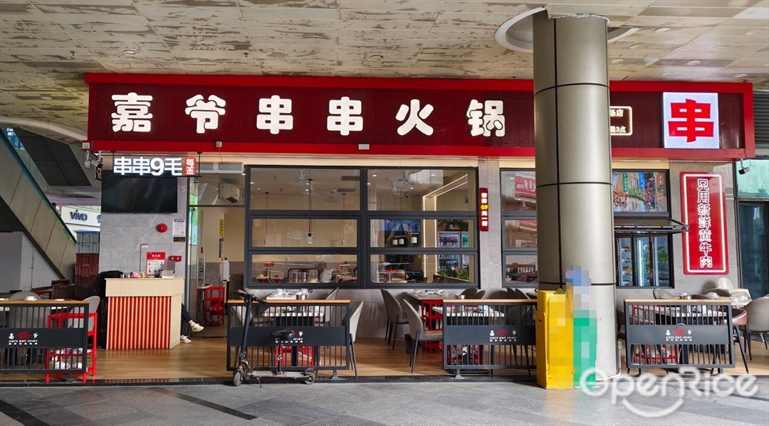 嘉爷串串火锅 (万科金域国际)