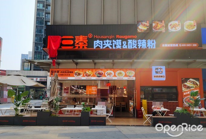 厚三秦肉夾饃&酸辣粉 (萬科金域國際)