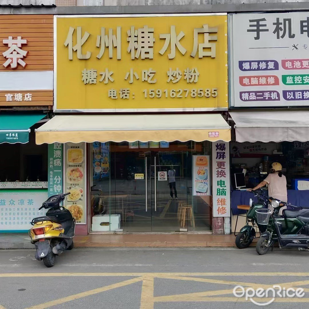 化州糖水店 (官塘商业街)