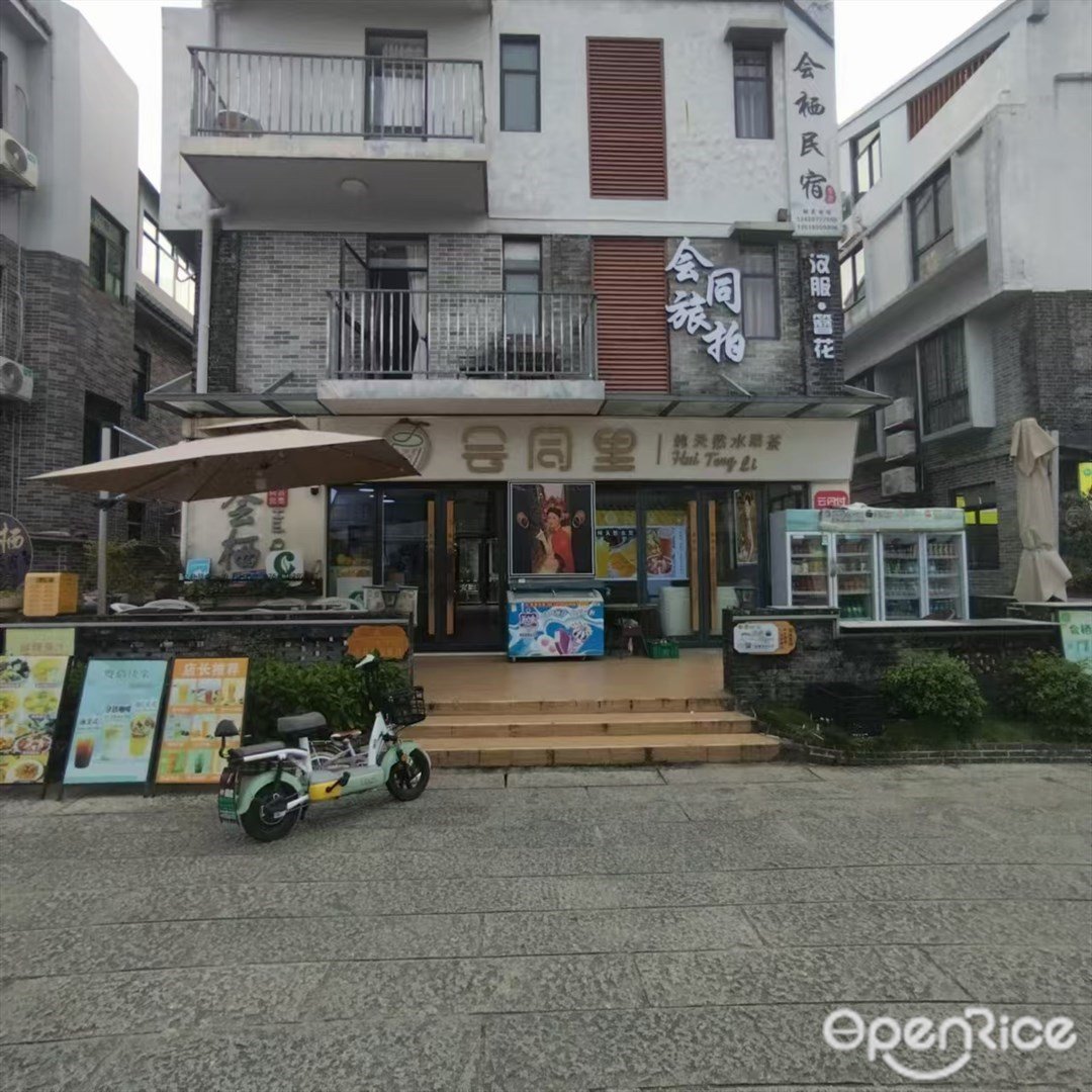 会同里纯天然果茶 (会同新村)