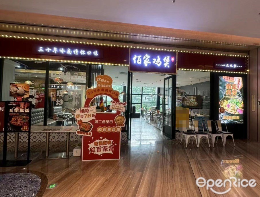 粵佰家雞煲 (西麗寶能環球匯)