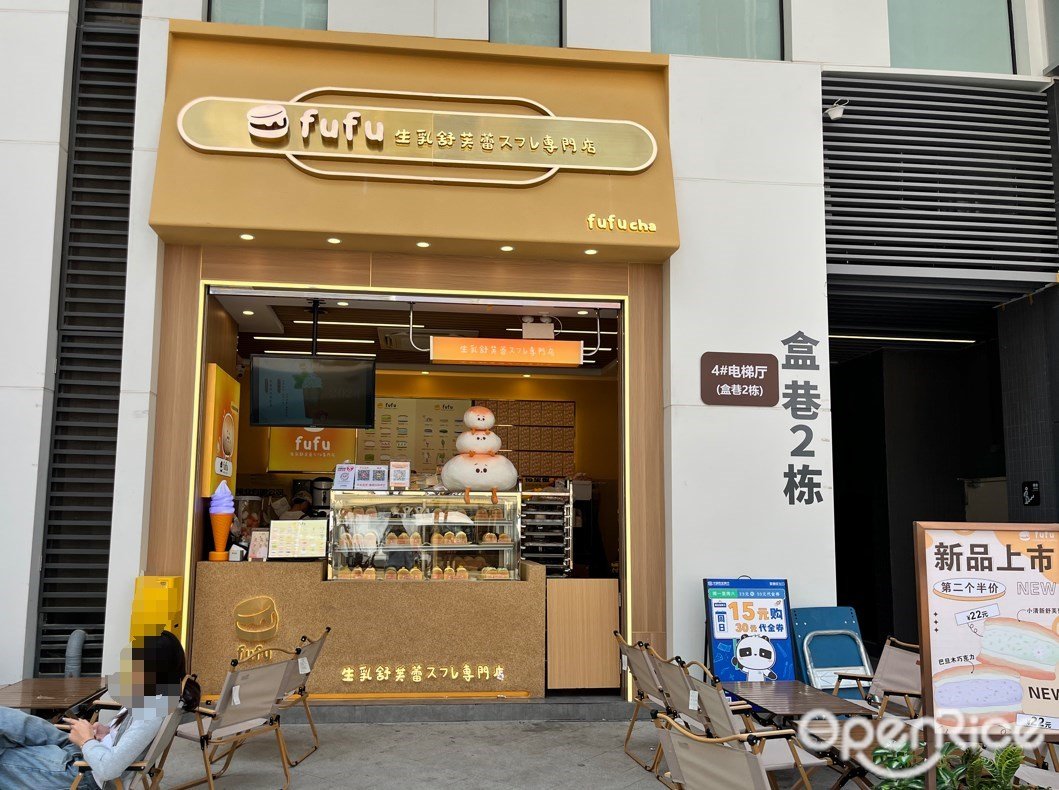 fufucha生乳舒芙蕾专门店 (禅西环宇城店)