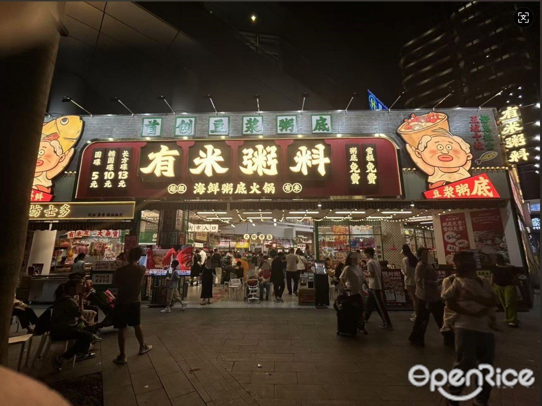 有米粥料海鮮粥底火鍋 (歡樂海岸PLUS)