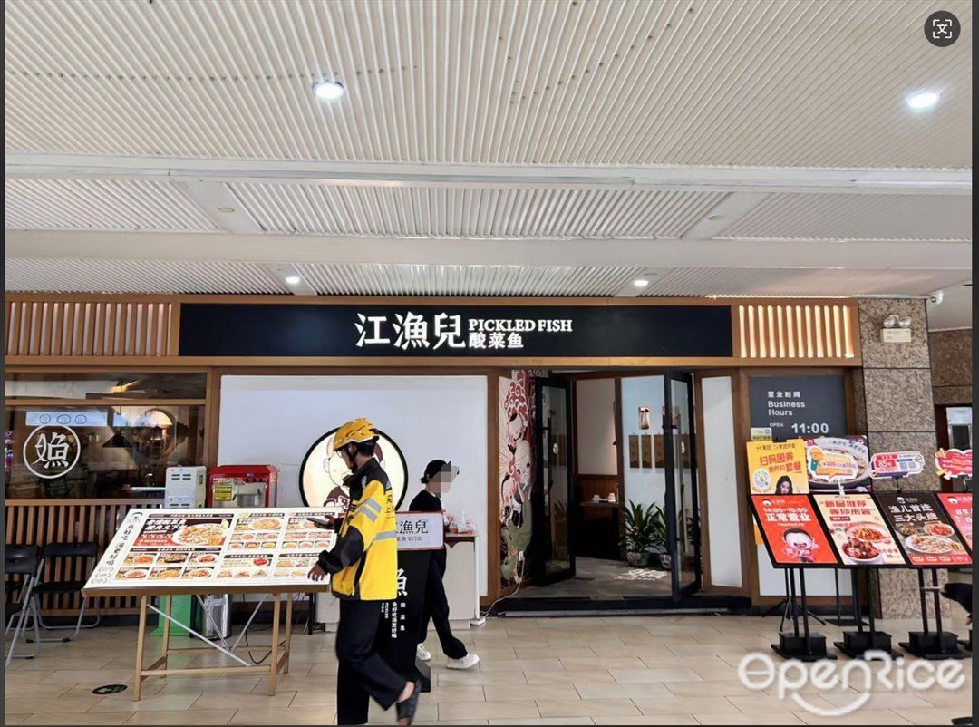 江漁兒酸菜魚專門店 (龍江盈信廣場)