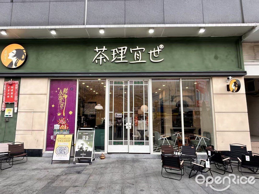 茶理宜世 (飞越广场)