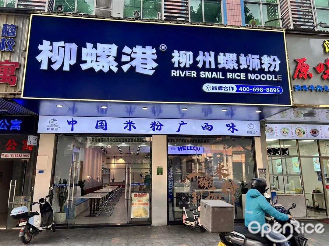 柳螺港柳州螺螄粉 (豐華北路)