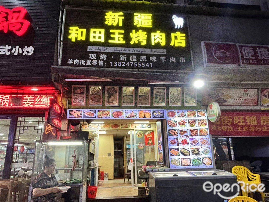 新疆和田玉烤肉店 (富华道)