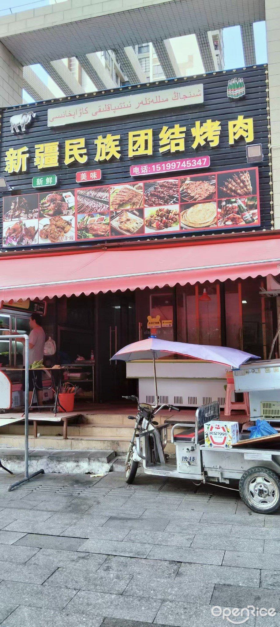 新疆民族團結烤肉 (白藤)