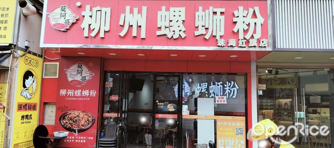 莫阿哥柳州螺蛳粉 (红旗镇)