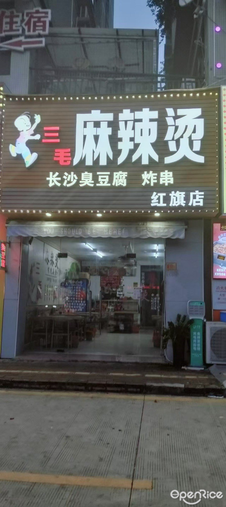 三毛麻辣燙 (禦景城)