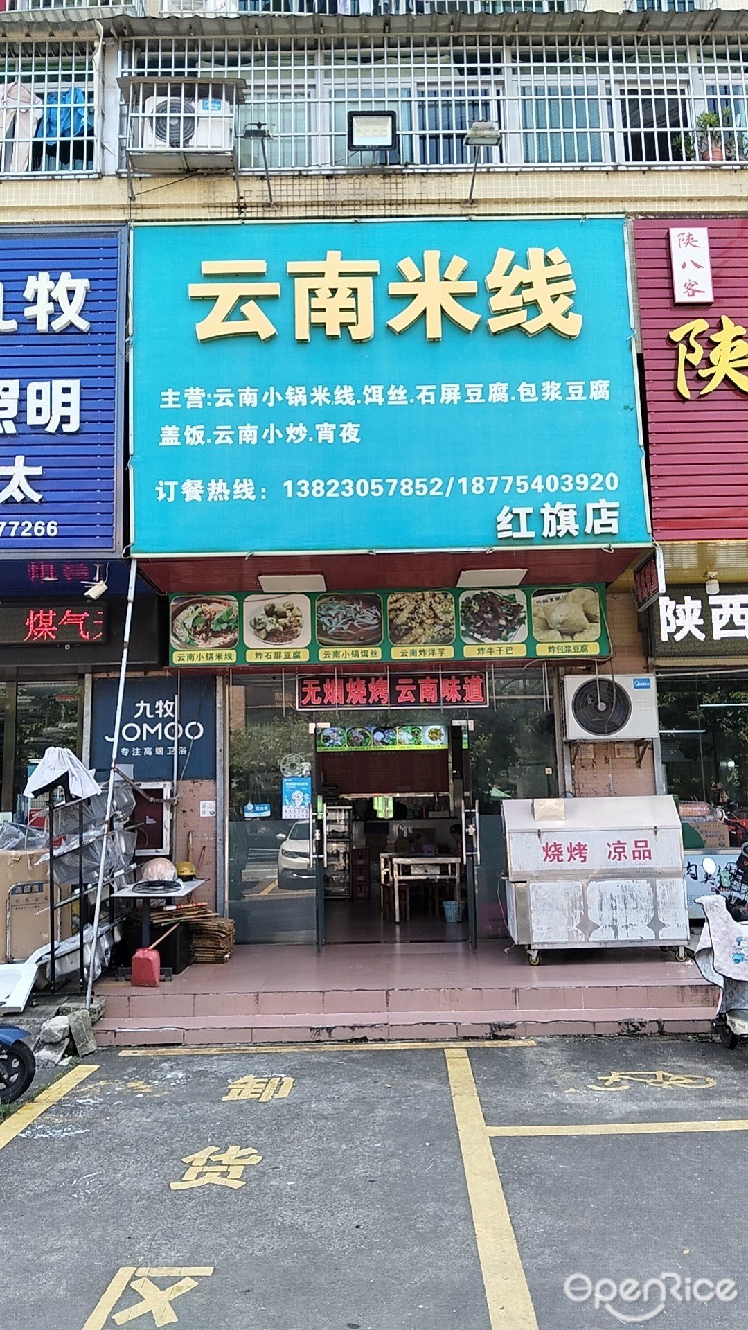云南米线 (红旗怡景花园)