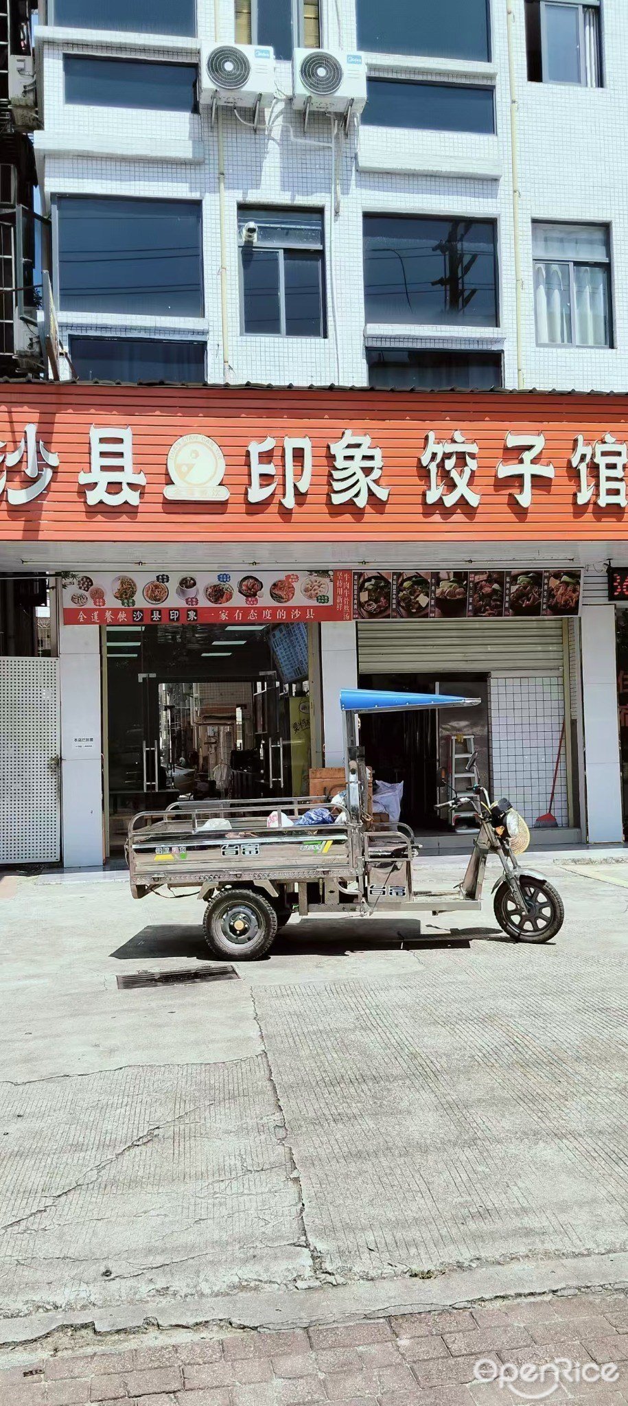 沙縣印象餃子館 (藤山二路)