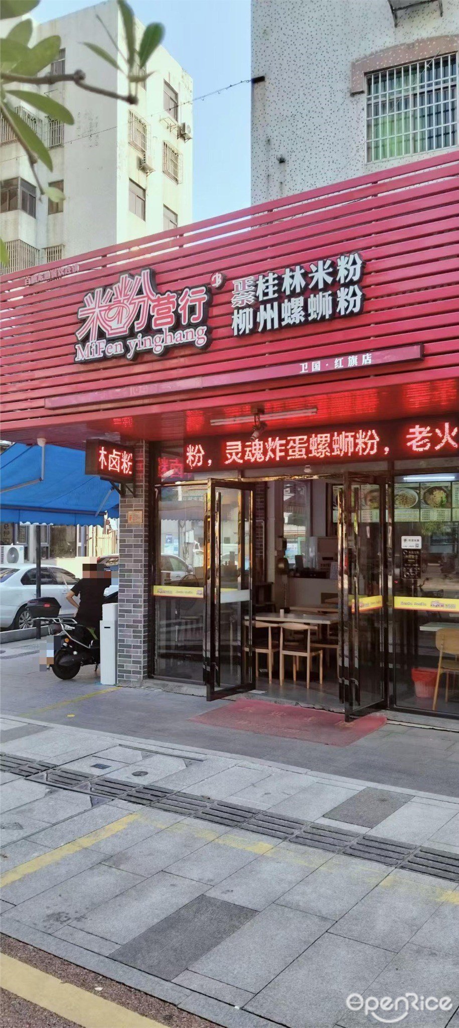 米粉營行 (廣安路)