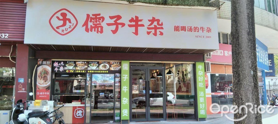 儒子牛雜 (廣安路)