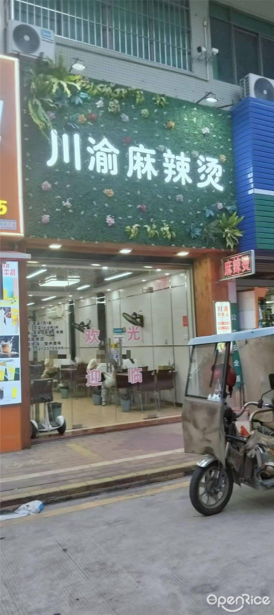 川渝麻辣烫 (广安路)