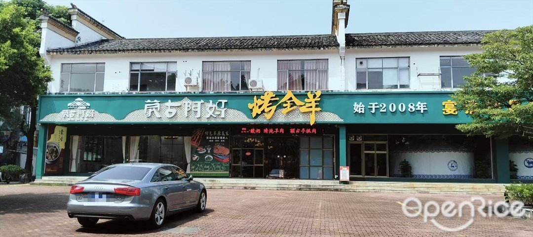 蒙古阿妈烤全羊 (酒吧城)