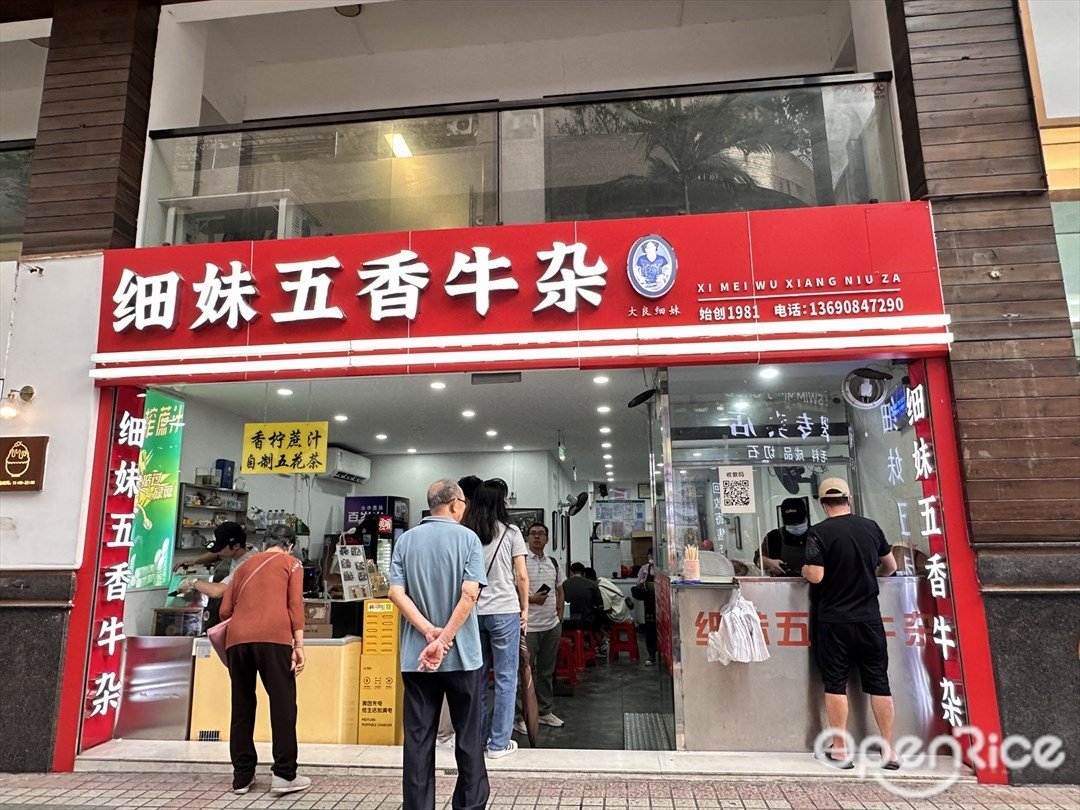 細妹五香牛雜 (新基孵化園)