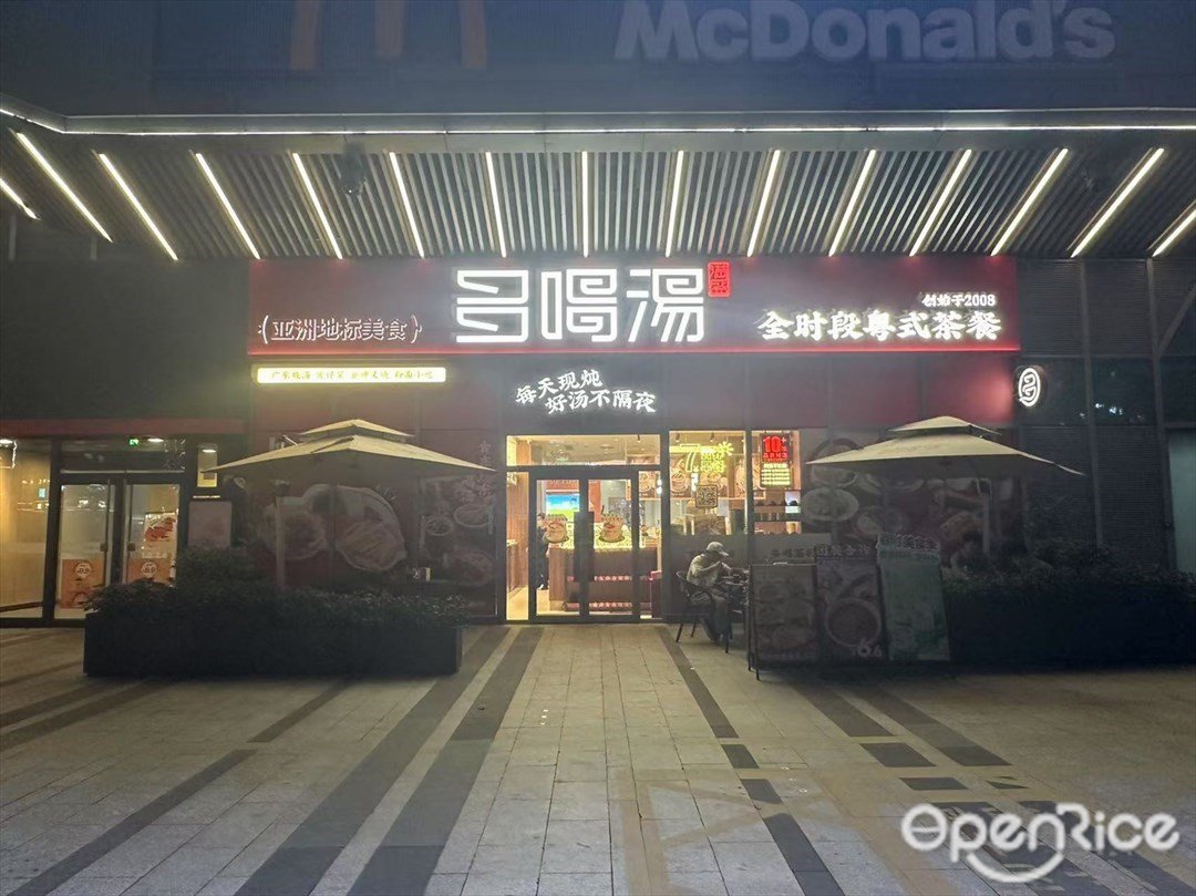 多喝汤 (合生新天地)