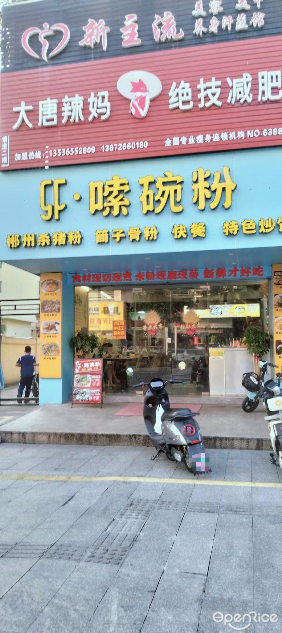 嗦碗粉 (白藤二路)
