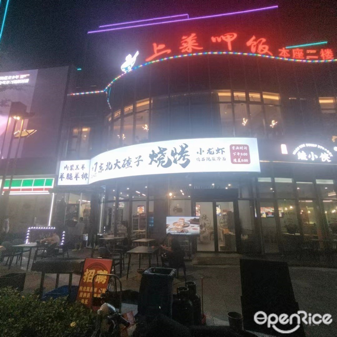 +7東北大碴子燒烤 (金灣國際人才港廣場)